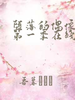 堕落的偶像女友第一季在线观看免费