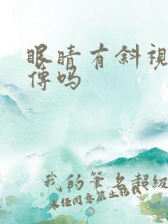 眼睛有斜视会遗传吗