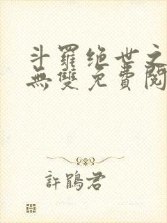 斗罗绝世之圣血无双免费阅读