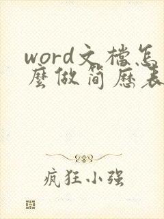 word文档怎么做简历表格个人简历