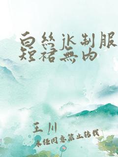 白丝jk制服超短裙无内