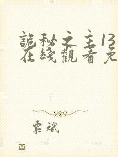 诡秘之主13集在线观看免费