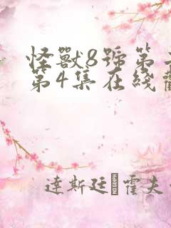 怪兽8号第二季第4集在线观看