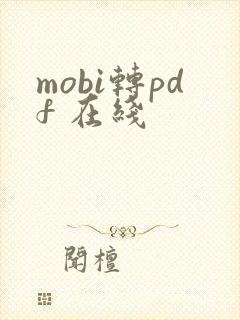 mobi转pdf 在线