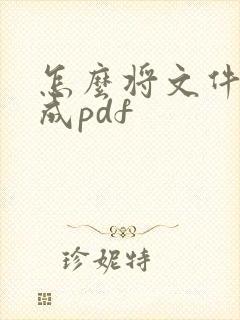 怎么将文件转换成pdf