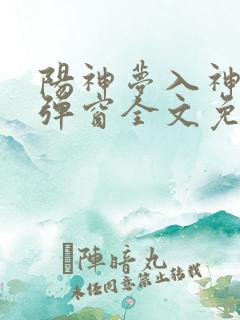 阳神梦入神机无弹窗全文免费阅读