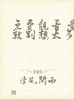 免费观看 爱我就别想太多