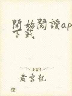 开始阅读app下载