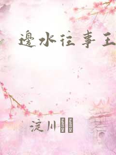 边水往事王玉雯