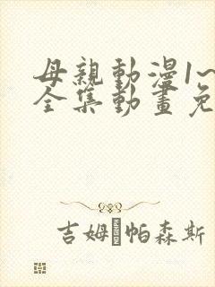 母亲动漫1~6全集动画免费版在线看