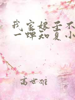 我家娘子不对劲一蝉知夏小说免费