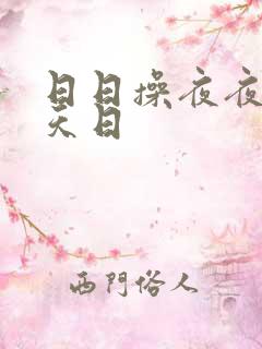 日日操夜夜操天天日
