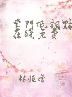 掌门低调点漫画在线免费