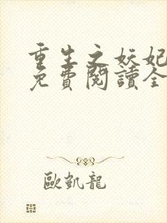 重生之妖妃祸国免费阅读全
