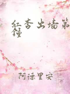 红杏出墙第几分钟