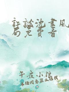 许谧沈聿风大结局免费看