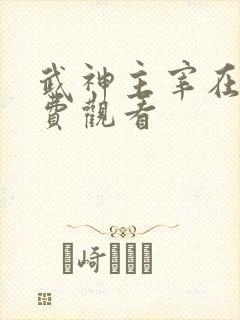 武神主宰在线免费观看