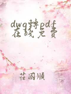 dwg转pdf在线免费
