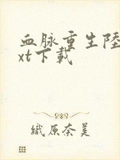 血脉重生陆鸣txt下载