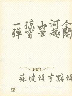 一掠山河全文无弹窗笔趣阁