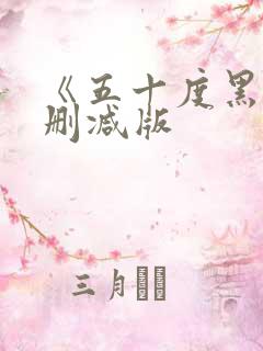 《五十度黑》未删减版