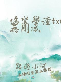 伪装学渣txt无删减