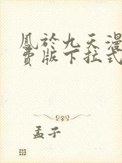 凤于九天漫画免费版下拉式六漫画