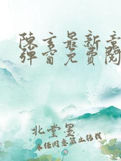陈玄最新章节无弹窗免费阅读