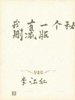 我有一个秘密无删减版