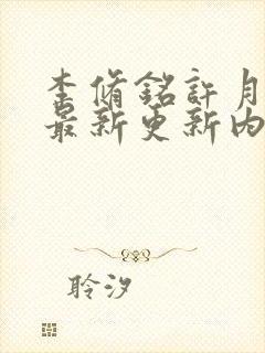 李修铭许月小说最新更新内容阅读