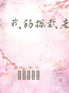 我的总裁老妈