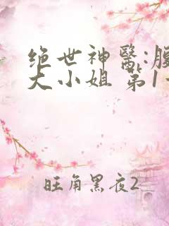 绝世神医:腹黑大小姐 第1章