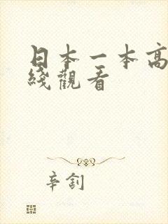 日本一本高清在线观看