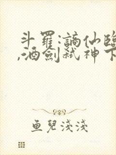 斗罗:谪仙临尘,酒剑弑神下载最新版