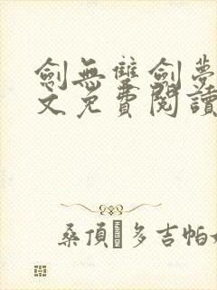 剑无双剑梦儿全文免费阅读笔趣阁