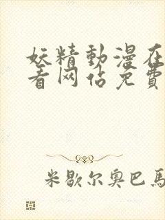 妖精动漫在线观看网站免费入口