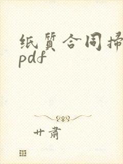 纸质合同扫描成pdf