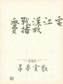 血战汉江电影免费播放