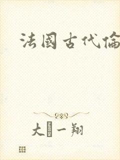 法国古代伦理片