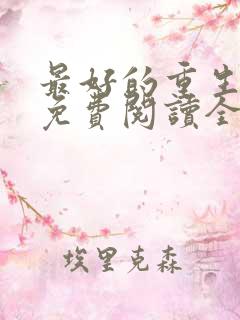 最好的重生李龙免费阅读全文