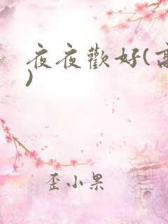 夜夜欢好(高h)