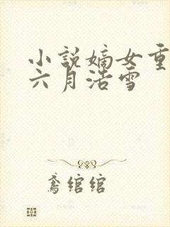 小说嫡女重生记六月浩雪