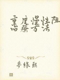 重度慢性阻肺的治疗方法