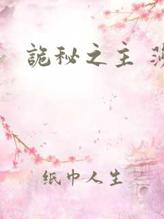 诡秘之主 莎伦