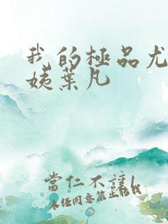 我的极品尤物小姨叶凡