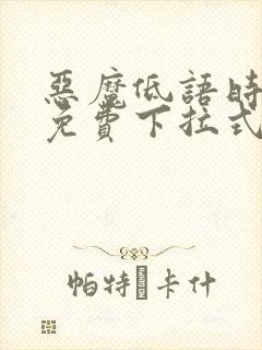 恶魔低语时漫画免费下拉式快看漫