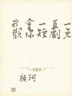 我会一直一直喜欢你短剧免费观看