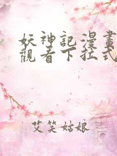 妖神记漫画免费观看下拉式六漫画