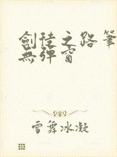 剑徒之路笔趣阁无弹窗