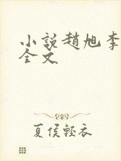 小说赵旭李晴晴全文
